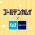 【公式】ゴールデンカムイ × 東京メトロ デジタルスタンプラリー on X