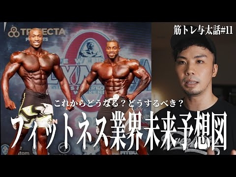 ステロイドユーザーVSナチュラル！？今後のフィットネス業界はどうなる？勝手に未来予想【筋トレ与太話#11】