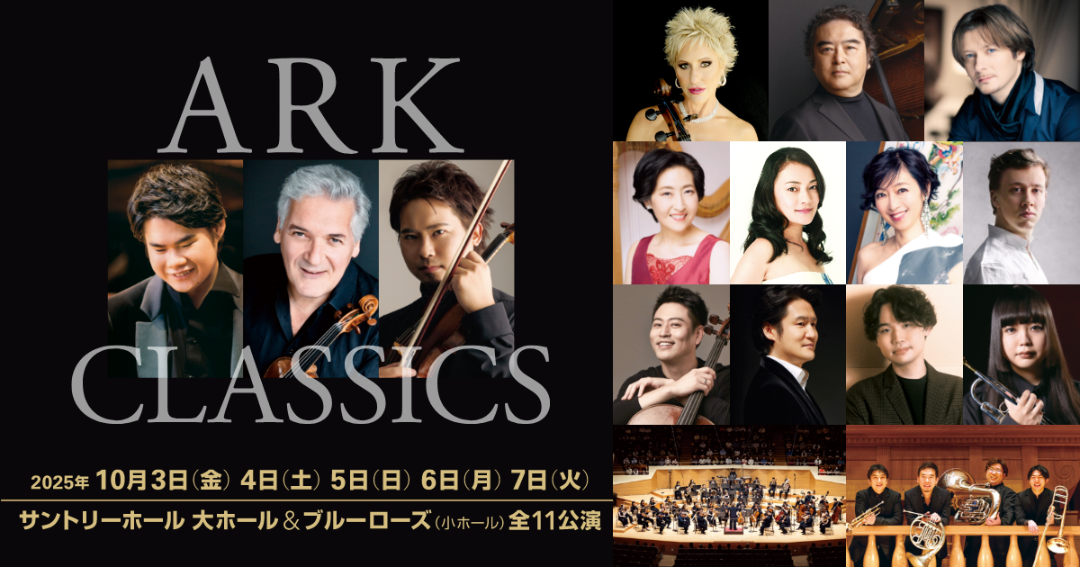 サントリーホール ARKクラシックス 2025 | ARK Hills Music Week 2025