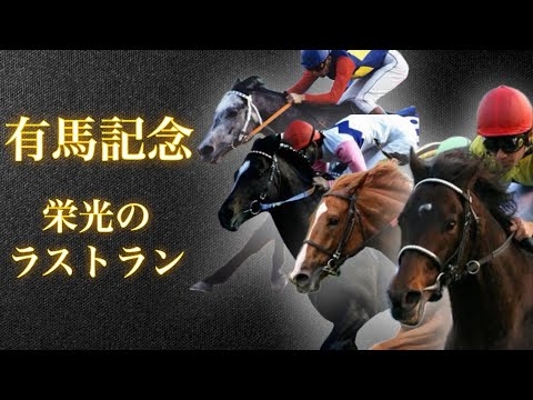 【有終の美】有馬記念?✨