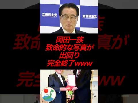 岡田一族、致命的な写真が出回り完全終了www