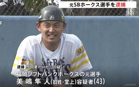 元プロ野球選手(43)を20代女性2人へのわいせつ未遂容疑で8回目の逮捕…これまでの被害者は10代・20代の女性11人に 福岡ソフトバンクホークスで「堂上隼人」の名前でプレー 神奈川県警