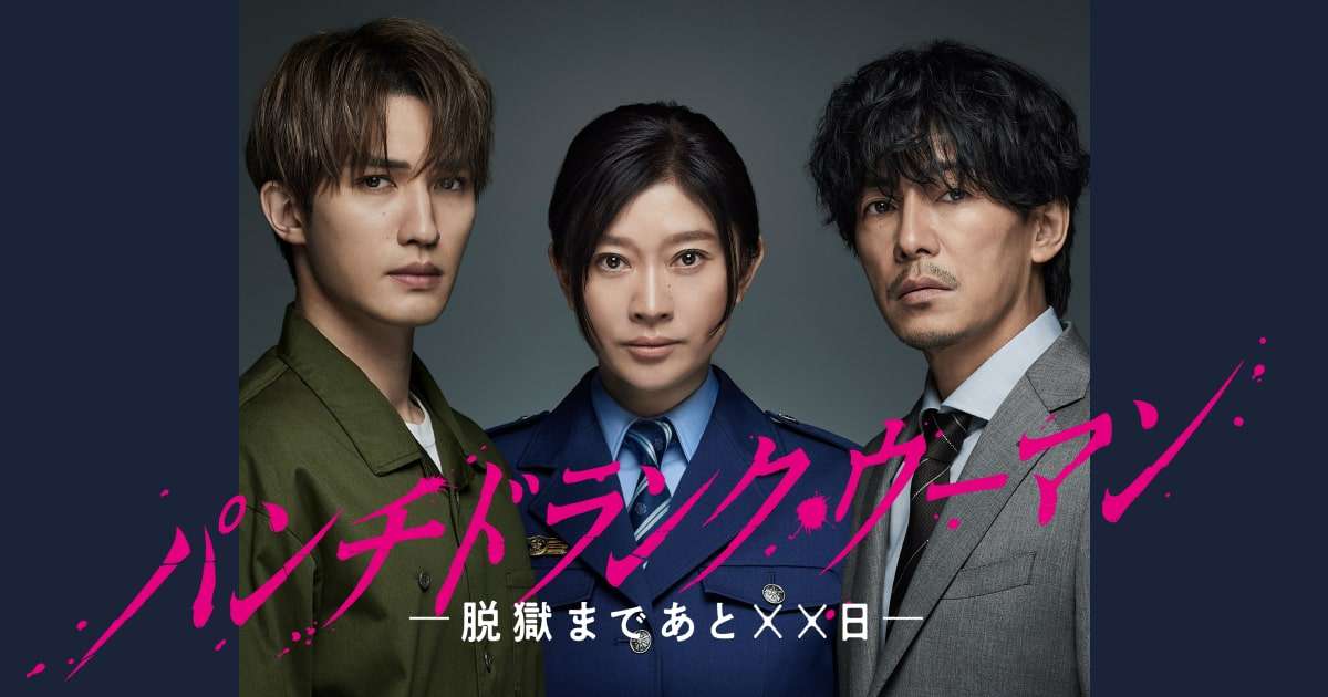 パンチドランク・ウーマン　−脱獄まであと××日−｜日本テレビ