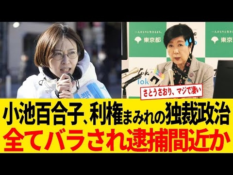 小池百合子、利権まみれの独裁政治！佐藤さおりに全て暴かれ完全終了！
