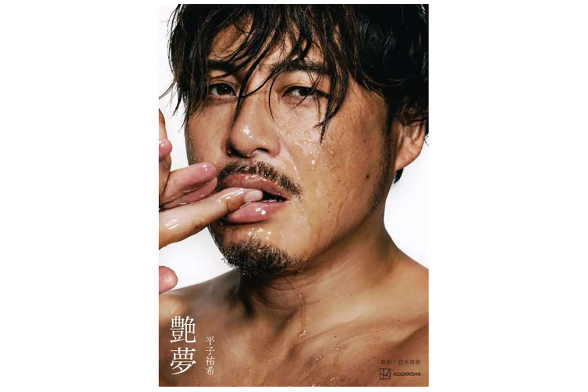 「抱擁会」即完売で追加決定！ アルピー平子祐希の初写真集『艶夢』、47歳