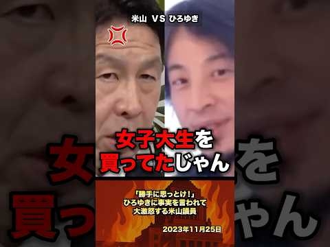 ㊗️100万「勝手に思っとけ！」ひろゆきに事実を言われて逆ギレする米山議員 #政治 #政治家 #ひろゆき #米山隆一