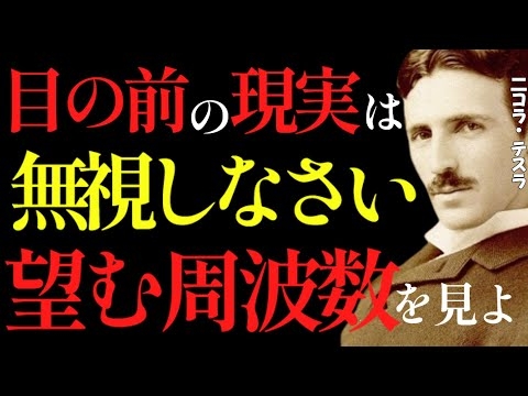 【※99％は知らない】“現実は無視しなさい”。願望に周波数を合わせる者だけが未来を創る。｜成功哲学｜教訓｜名言｜偉人の言葉｜ニコラ・テスラ