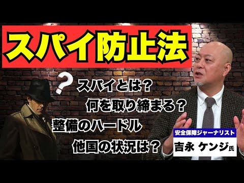 【高市首相肝いり】スパイ防止法 「今必要な法律はスパイ防止法ではない」安全保障ジャーナリストが解説