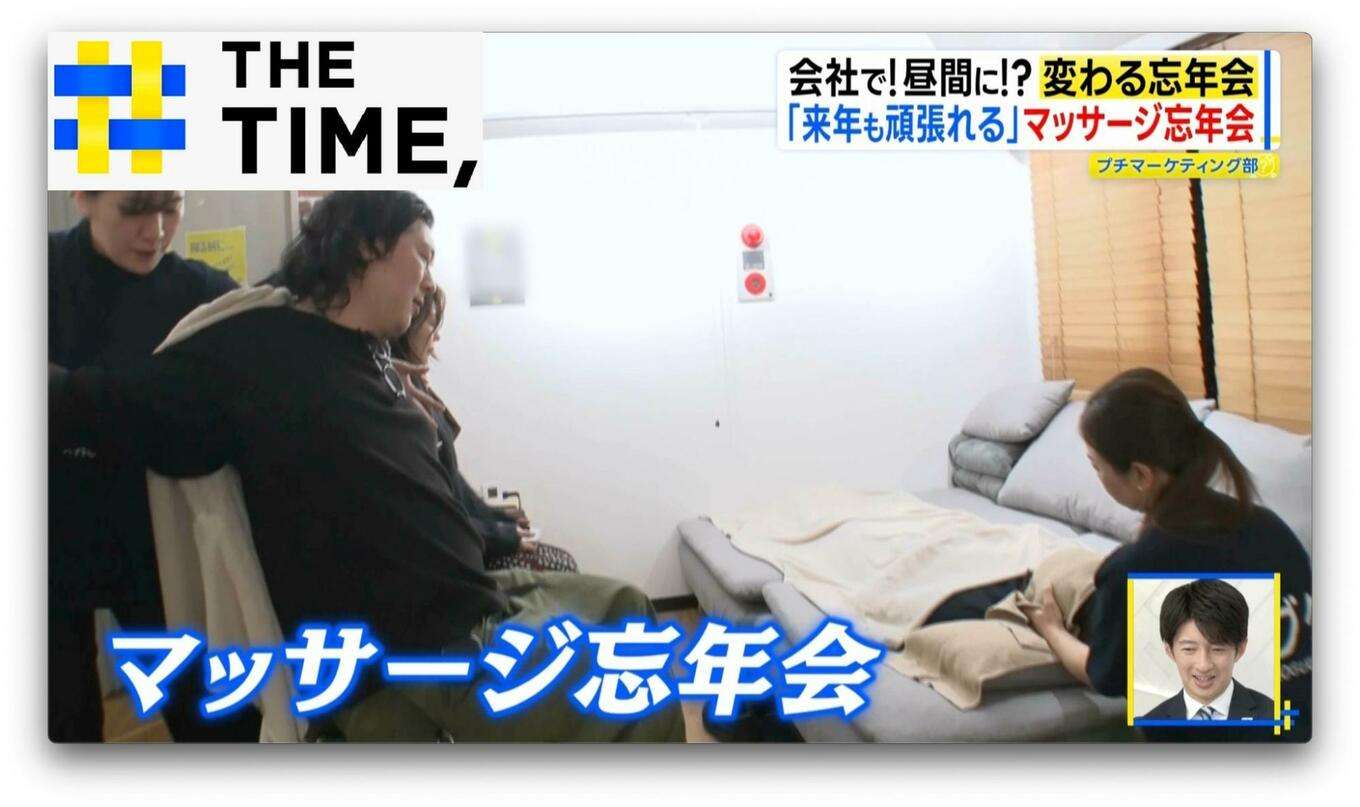 イマドキ職場忘年会は「本格マッサージ付」や「子連れ参加OK」も【THE TIME,】
