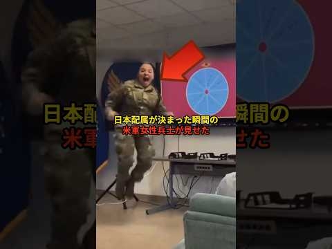 日本配属が決まった瞬間の米軍女性兵士が見せた衝撃リアクション