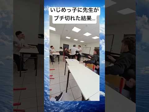 いじめっ子に先生がブチ切れた結果… #shorts #おすすめ #学校 #twitter