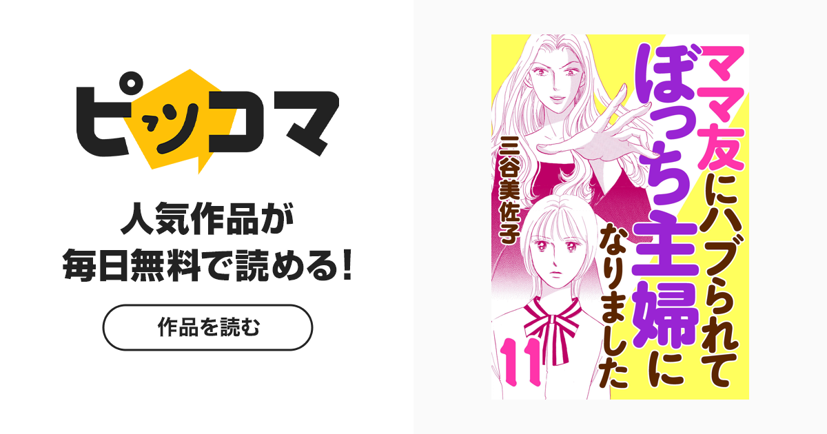ママ友にハブられてぼっち主婦になりました【電子単行本】 2巻(期間限定無料)｜ママ友にハブられてぼっち主婦になりました【電子単行本】(三谷美佐子)｜ピッコマ