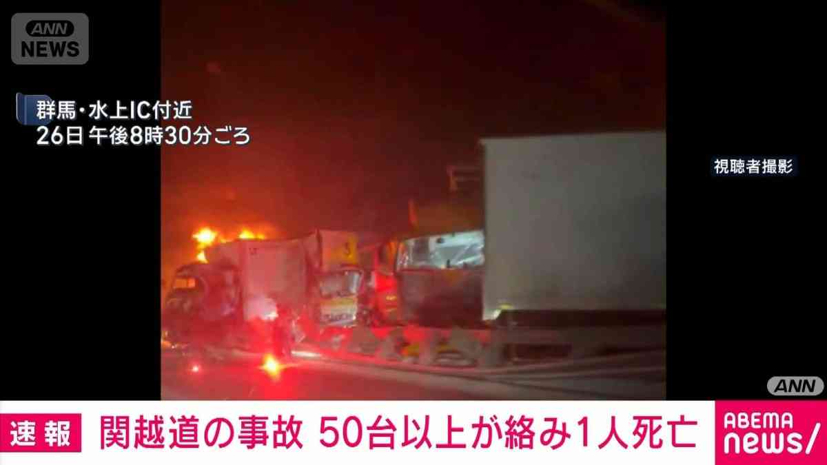 【速報】関越道の事故　50台以上が絡み1人死亡確認　月夜野IC〜湯沢IC通行止め続く