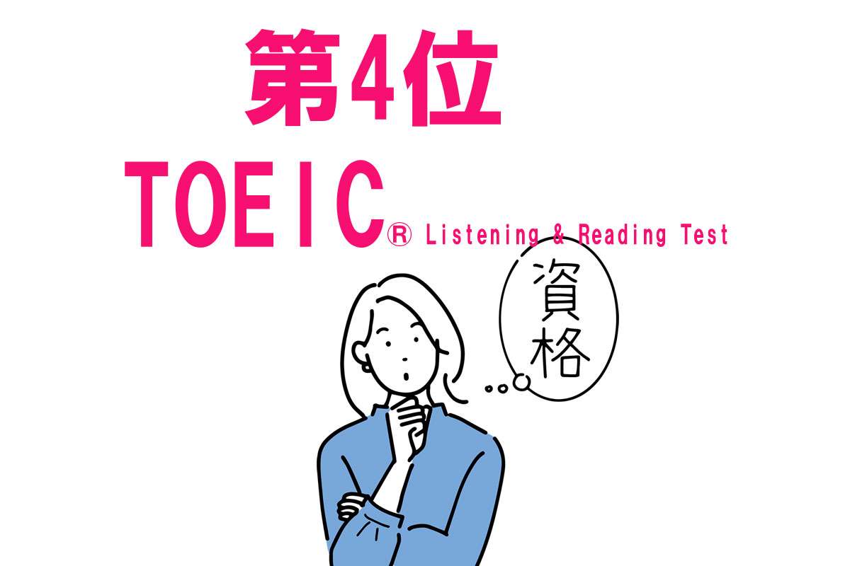 2026年「稼げる・使える」資格ランキング！ 6年連続1位の“絶対王者”は？ 生成AI時代に「ITパスポート」が急上昇するワケ