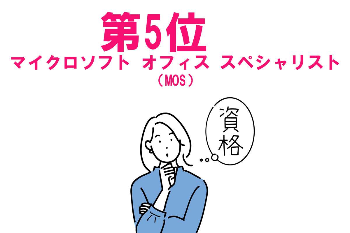 2026年「稼げる・使える」資格ランキング！ 6年連続1位の“絶対王者”は？ 生成AI時代に「ITパスポート」が急上昇するワケ