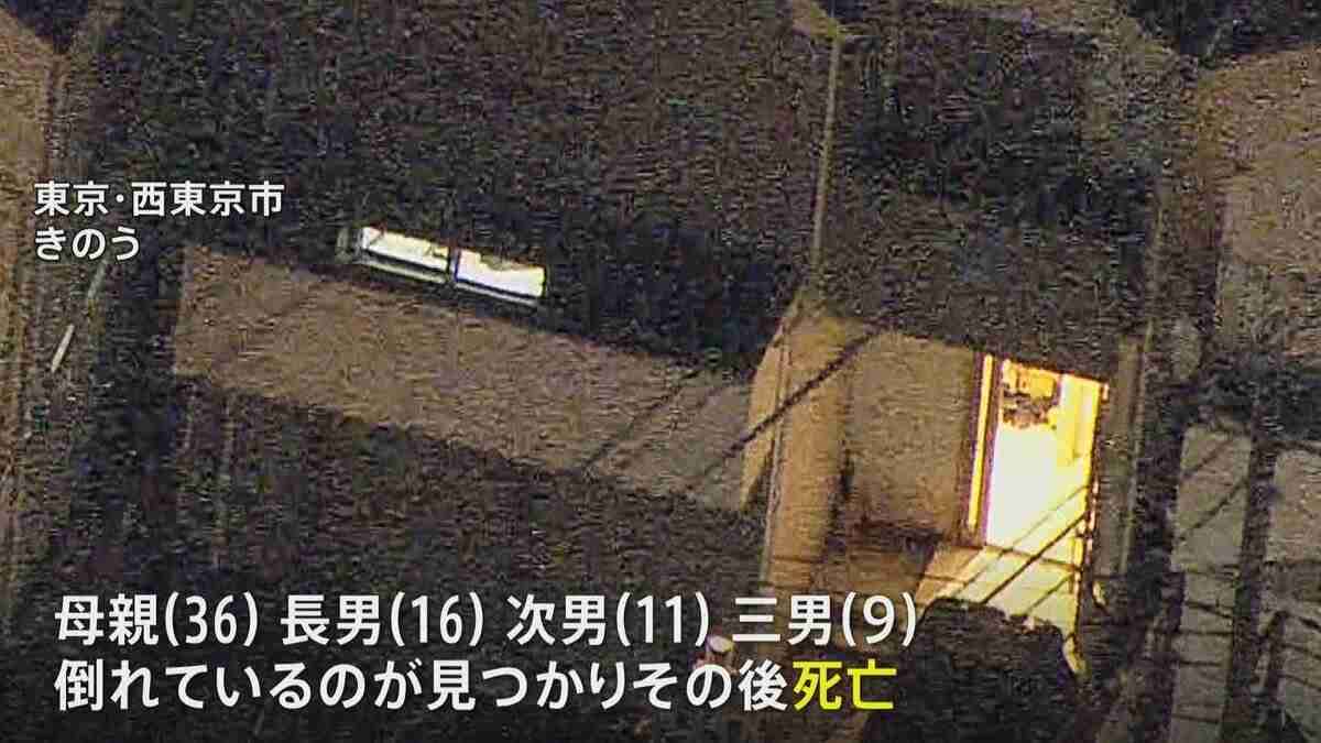 東京・西東京市の住宅で36歳の母親と9歳 11歳 16歳の息子の4人が死亡 無理心中の可能性　警視庁
