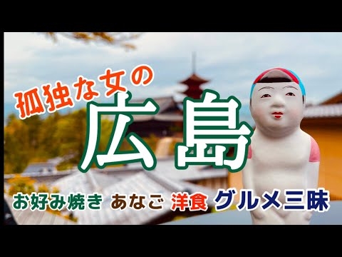【孤独な女ひとり旅】ここはパリ⁉︎の気分になる広島！人気グルメ店・宮島カフェ 広島平和記念資料館（広島旅行）／1泊2日　#japantravel #miyajima  #hiroshima