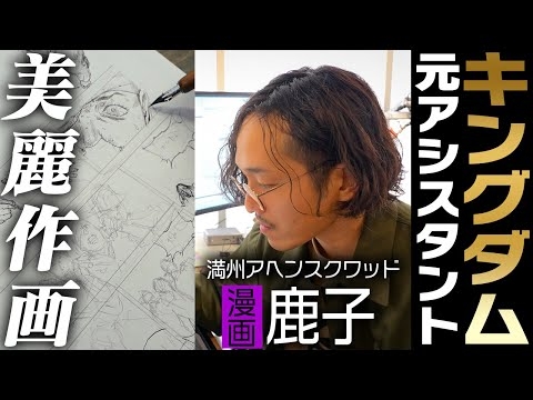 【満州アヘンスクワッド】作画・鹿子氏の美麗お仕事場に大潜入！
