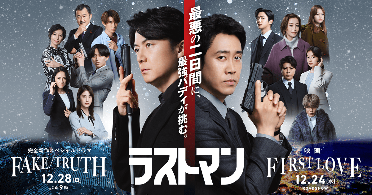 『映画ラストマン -FIRST LOVE-』　初日舞台挨拶のお知らせ | ニュース | 映画『ラストマン』今冬 全国ロードショー