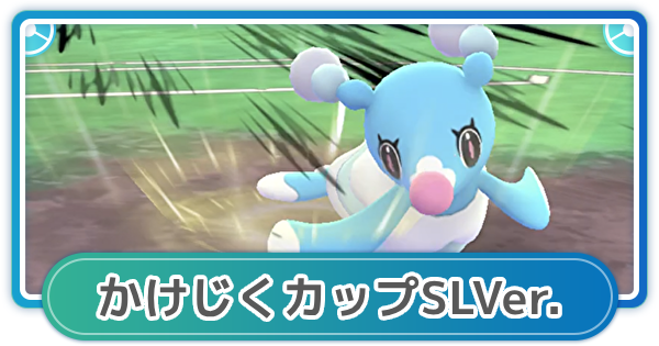 【ポケモンGO】かけじくカップのおすすめポケモンとパーティ - ゲームウィズ