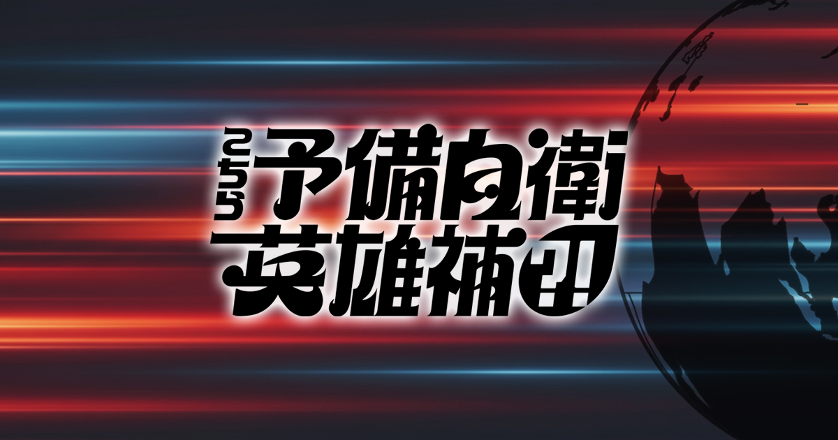 こちら予備自衛英雄補?!｜中京テレビ