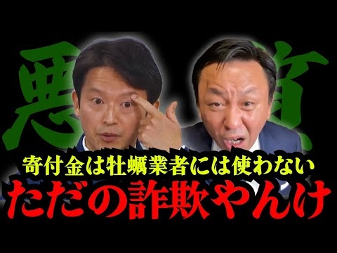 【必見】兵庫県の牡蠣応援プロジェクトがただの詐欺だった！元彦の人の不幸を利用した下劣な行為に怒りが抑えられない！！
