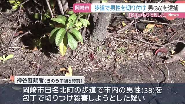 「殺すつもりで刺した」　男性の首を切りつけ殺害しようとしたか　男(36)を現行犯逮捕　愛知県岡崎市- 名古屋テレビ【メ～テレ】