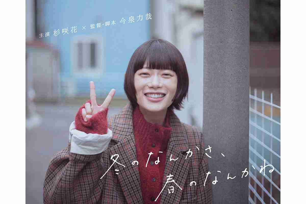 杉咲花、約4年ぶりの日テレ連ドラ出演　今泉力哉監督と再タッグで主演「この座組でやれることをたまらなく思う」