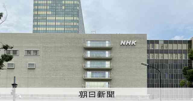 NHK子会社、剰余金1030億円　識者「受信料が原資、不適切」：朝日新聞