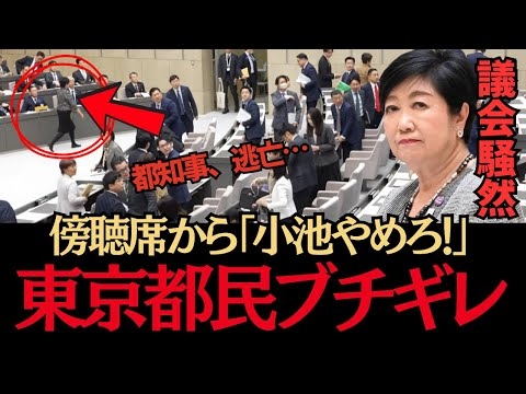 【都民ブチギレ】※都議会がとんでもない事態になりました…