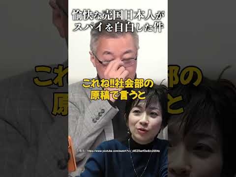愉快な売国日本人がスパイを自白した件 #山口 敬之 #売国奴