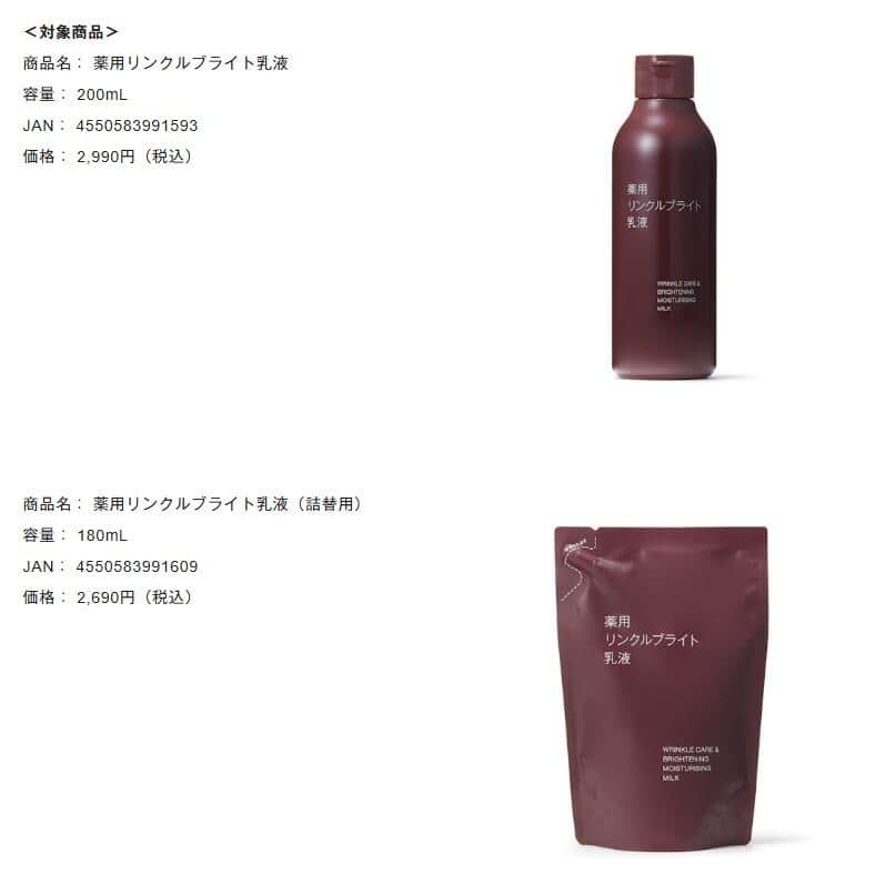 無印良品「悪臭」指摘の乳液、成分や安全性に「問題がないことを確認」 希望者には返金対応