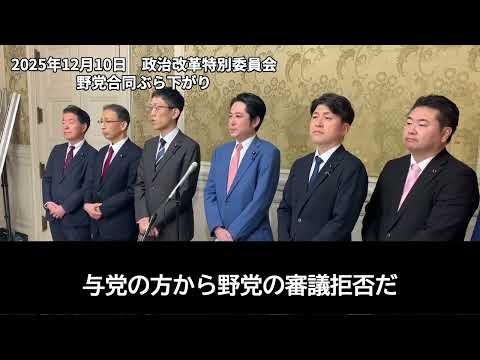 【異常事態】「サボタージュだ」野党合同会見で与党の「野党が審議拒否」デマに猛反論　#政治改革 #国会 #定数削減