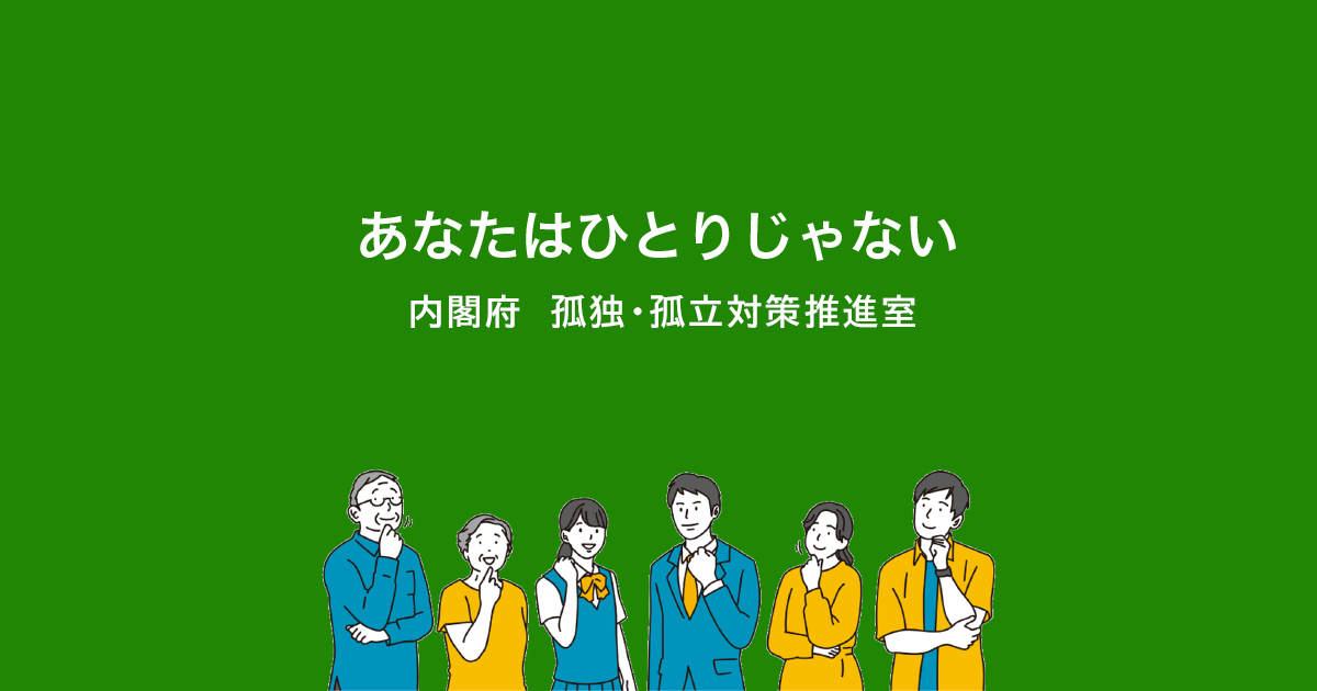 あなたはひとりじゃない｜内閣府孤独・孤立対策推進室