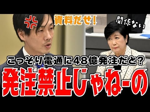 【小池ファースト】こそっと電通に48億を発注していた衝撃の事実！小池百合子は都民の税金で電通とズッポリ！【都議会中継】【池川友一】