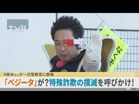 「ベジータ」が？特殊詐欺の撲滅呼びかけ！R藤本さん一日警察官