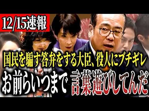 【安藤ブチギレ】何度も誤魔化しの答弁をする大臣、役人に安藤委員が正論パンチ！安藤「本当に意味がわからない」【国会中継】【安藤裕】