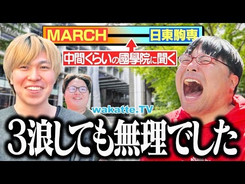 國學院に聞く！MARCHと日東駒専 この差は一体ナニ？【wakatte TV】#1235