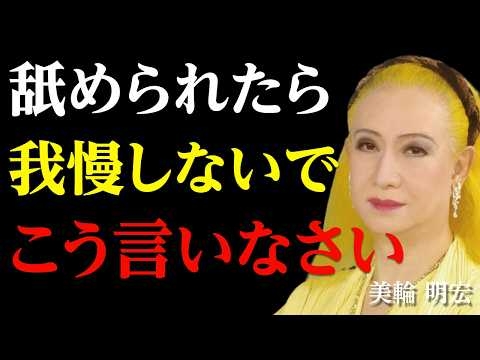 【美輪明宏流】この一言で職場の人間関係が変わる〜舐められない人が使う最強の切り返し│人生哲学│名言│聞き流し