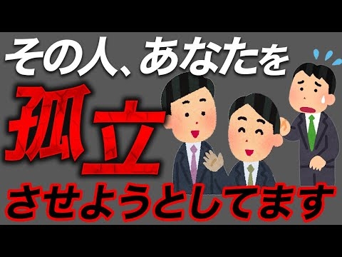 【危険人物】実はあなたを孤立させようとしている人の特徴7選