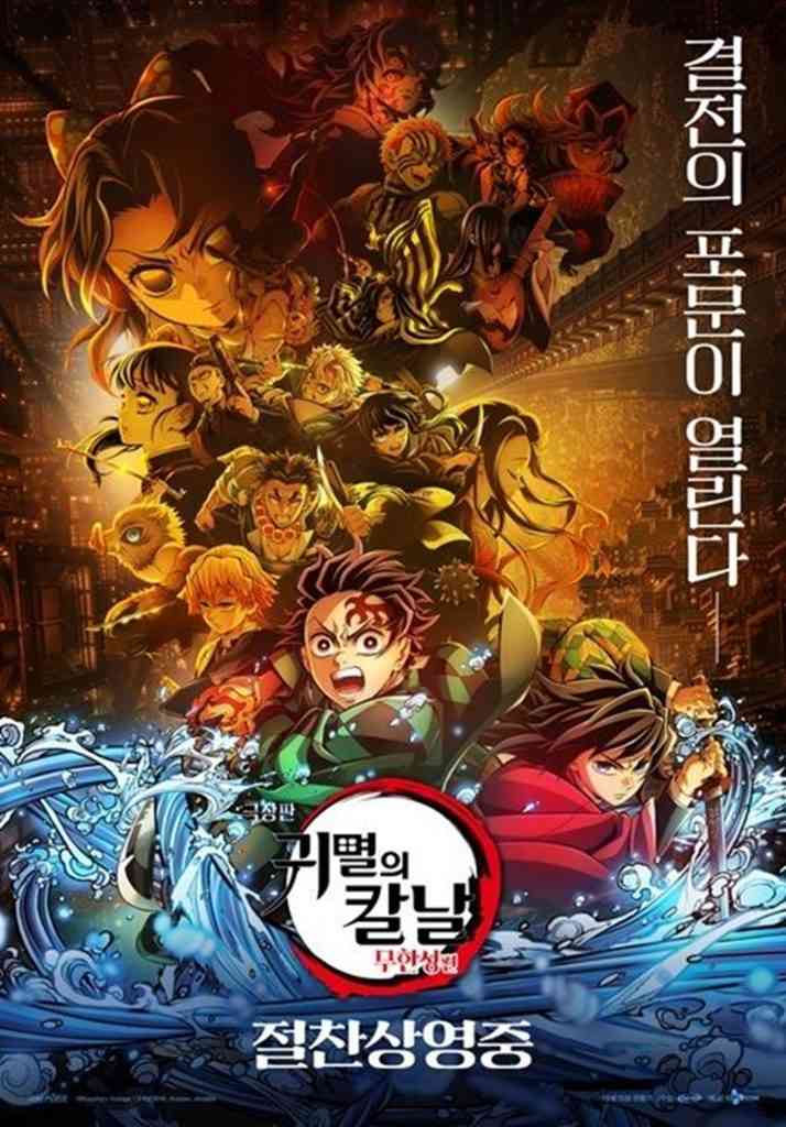 「旭日旗」「日本の学徒兵」批判にもかかわらず…「鬼滅の刃」劇場版、韓国で1位（KOREA WAVE） - Yahoo!ニュース