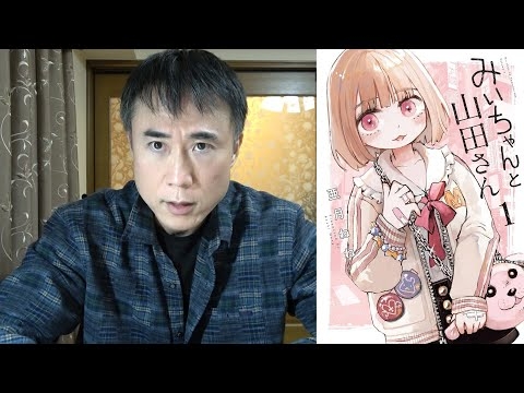 マンガ『みいちゃんと山田さん』を読んだ感想を正直に話します