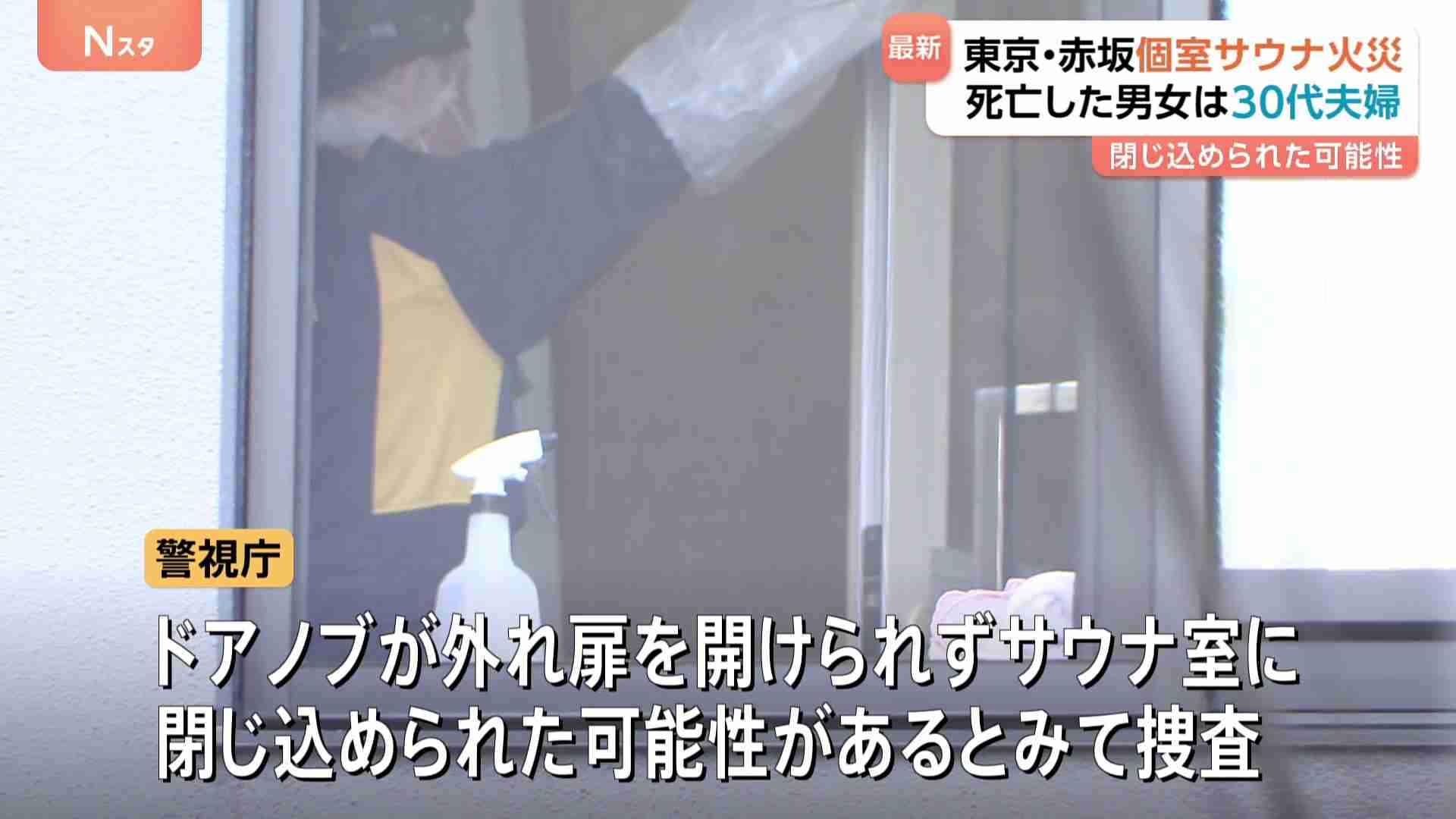 東京・赤坂の“個室サウナ店死亡火災”　死亡した2人は夫婦と判明　サウナ室の木製ドアノブが外れた状態…扉を開けられず閉じ込められた可能性も 警視庁（TBS NEWS DIG Powered by JNN） - Yahoo!ニュース