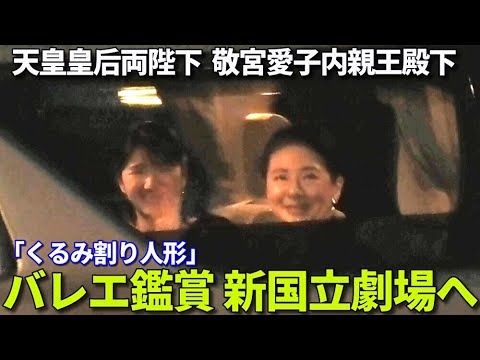 【ご一家で金曜夜にバレエ鑑賞】天皇皇后両陛下 敬宮愛子内親王殿下 仲良くご一家アルファードで新国立劇場でバレエ鑑賞