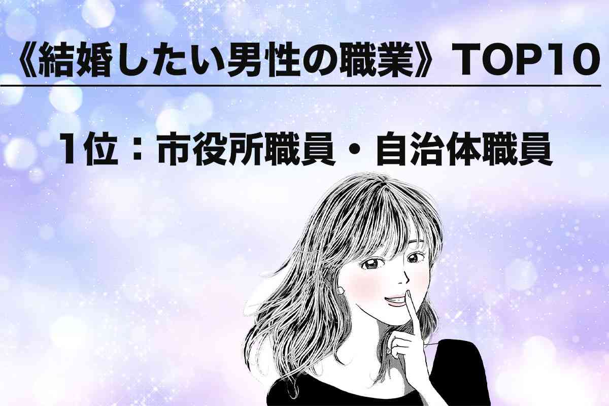 女性のホンネは生々しい…《結婚したい男性の職業》TOP10！ 3位は弁護士、医者が2位!?高収入エリートを抑えた1位は？