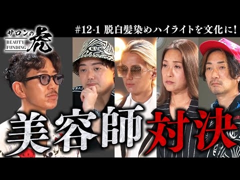 【1/3】美容師がカラー技術で真っ向勝負！火花散るプロの本気バトル【#12 松田政也（32）】