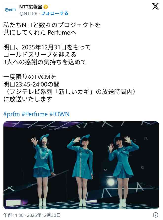 Perfumeコールドスリープ直前に一度限りのテレビCM放送、NTTから感謝込めて