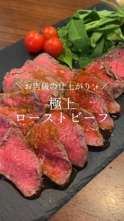 ローストビーフを美味しく作る方法
