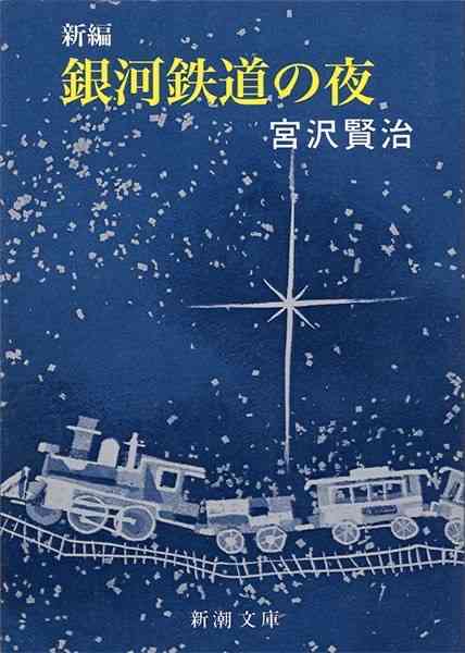「銀河鉄道の夜」を語りたい