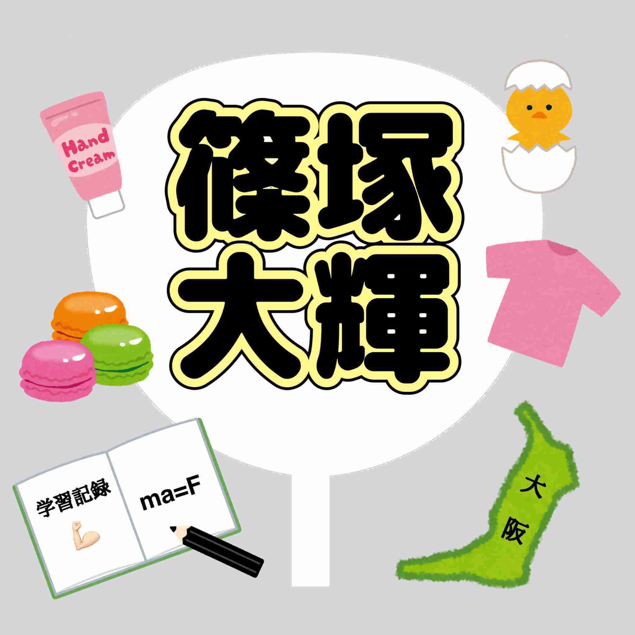 timeleszの篠塚大輝くんが好きな人Part8【アンチ禁止】